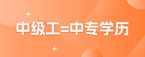 中級工